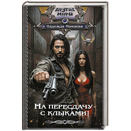 Русское фэнтези, книга На пересдачу – с клыками! заказать