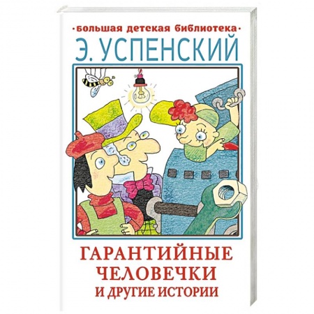 Сказки отечественных писателей, книга Гарантийные человечки и другие истории заказать