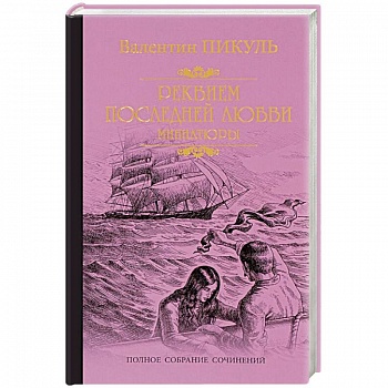 Реквием последней любви