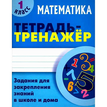 Математика. 1 класс. Тетрадь-тренажер
