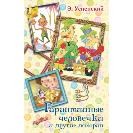 Сказки отечественных писателей, книга Гарантийные человечки и другие истории заказать