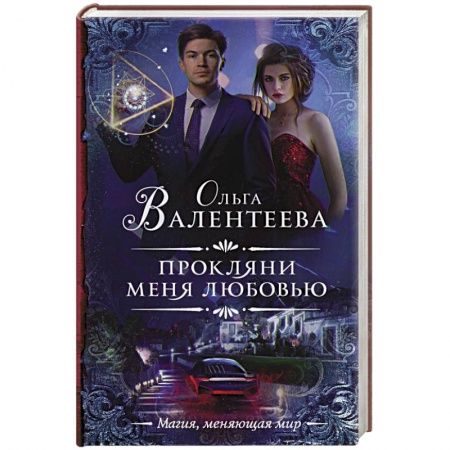 Русское фэнтези, книга Прокляни меня любовью заказать