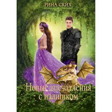 Мистика, ужасы, книга Новые впечатления с излишком заказать