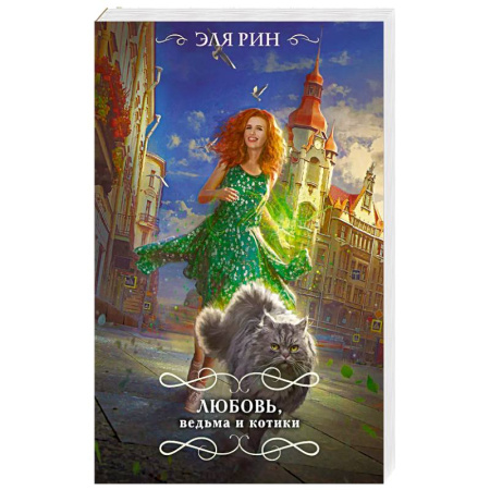 Русское фэнтези, книга Любовь, ведьма и котики заказать