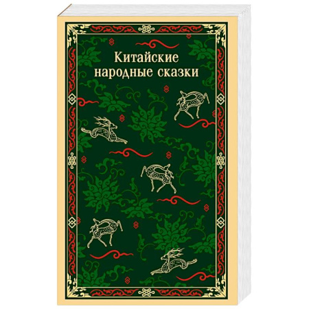 Фольклор. Эпос. Мифы, книга Китайские народные сказки заказать