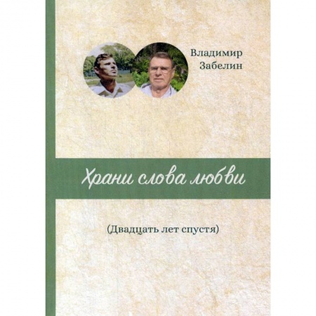 Русская поэзия, книга Храни слова любви. Двадцать лет спустя: поэтический сборник заказать