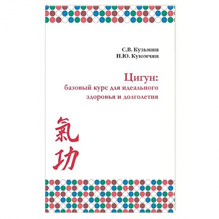Другие терапии, книга Цигун. Базовый курс для здоровья и долголетия заказать