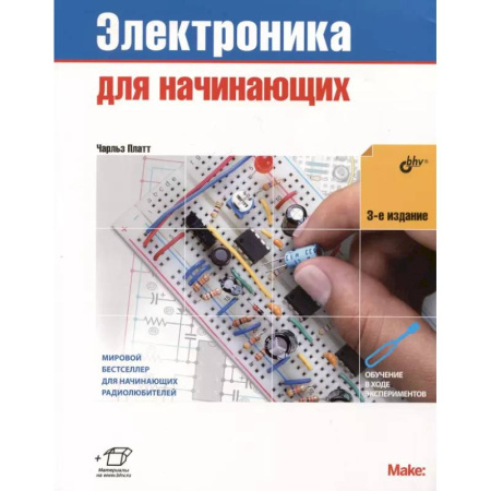 Энергетика. Электротехника, книга Электроника для начинающих заказать