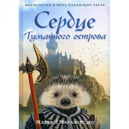 Мистика, ужасы, книга Сердце Туманного острова заказать