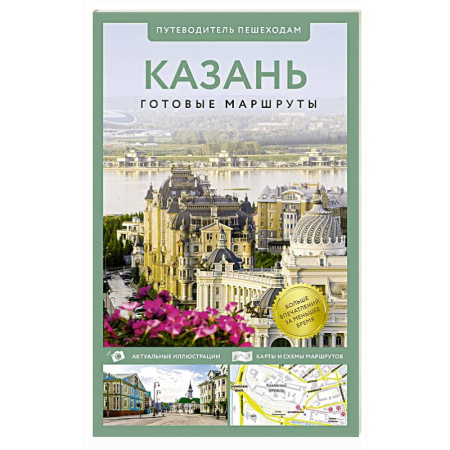 Карты городов, областей, туристские карты, книга Казань. Путеводитель пешеходам заказать