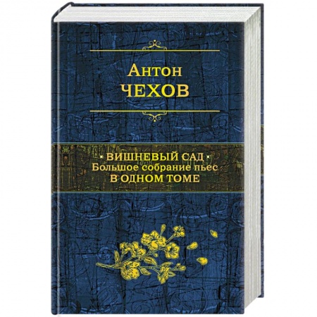 Русская современная проза, книга Вишневый сад. Большое собрание пьес в одном томе заказать