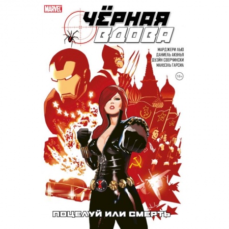 Комиксы. Манга, книга Чёрная Вдова. Поцелуй или смерть заказать