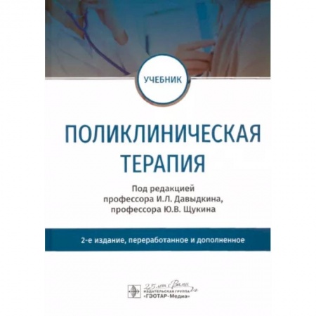Терапия. Пульмонология, книга Поликлиническая терапия. Учебник заказать