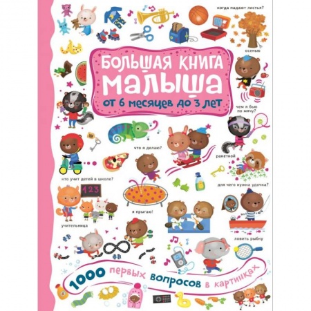 Знакомство с миром, развитие малыша, книга 1000 первых вопросов в картинках заказать