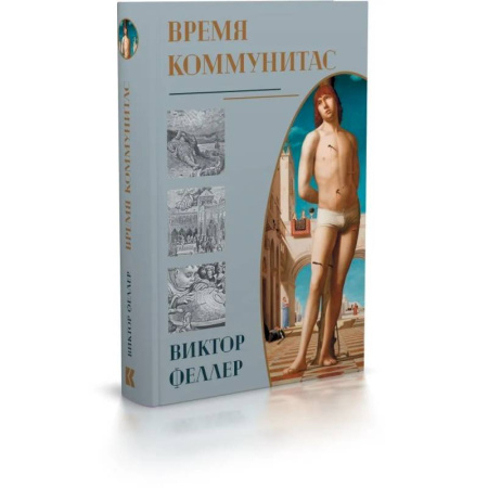 Общие работы по социологии, книга Время Коммунитас заказать