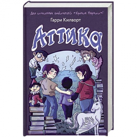 Мистика. Фантастика. Фэнтези, книга Аттика заказать