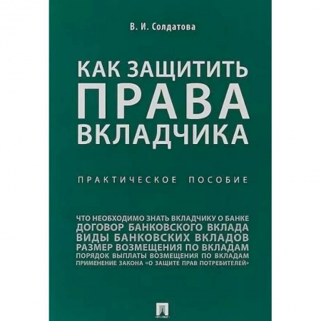 Гражданское право, книга Как защитить права вкладчика. Практическое пособие заказать