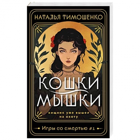 Мистика, ужасы, книга Кошки-мышки заказать