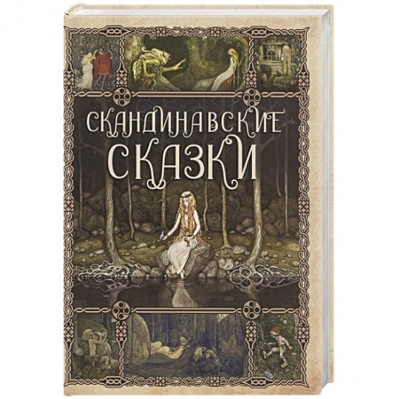 Сказки зарубежных писателей, книга Скандинавские сказки заказать