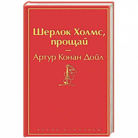 Классика зарубежного детектива, книга Шерлок Холмс, прощай заказать