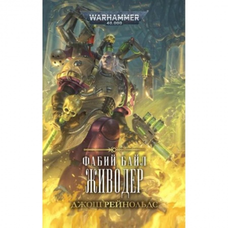Зарубежное фэнтези, книга Фабий Байл. Живодер заказать