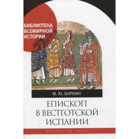 Всемирная история, книга Епископ в вестготской Испании заказать