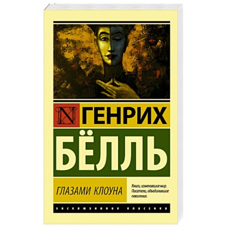 Зарубежная современная проза, книга Глазами клоуна заказать