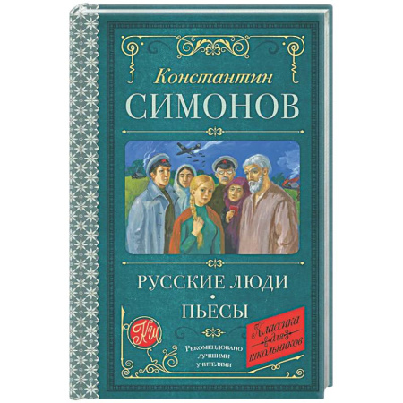 Русская классика для детей, книга Русские люди. Пьесы заказать