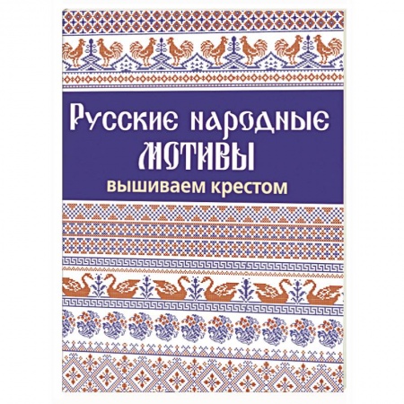 Вышивка, книга Русские народные мотивы. Вышиваем крестом заказать
