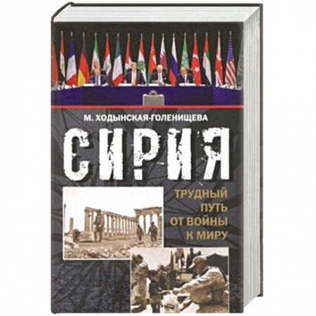 Политика, книга Сирия: трудный путь от войны к миру заказать
