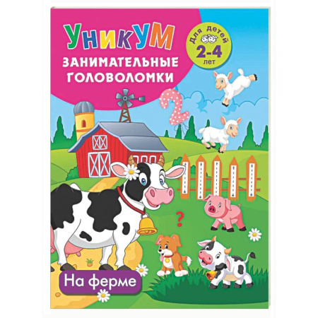 Кроссворды, головоломки, комиксы, книга На ферме. Для детей 2-4 лет заказать