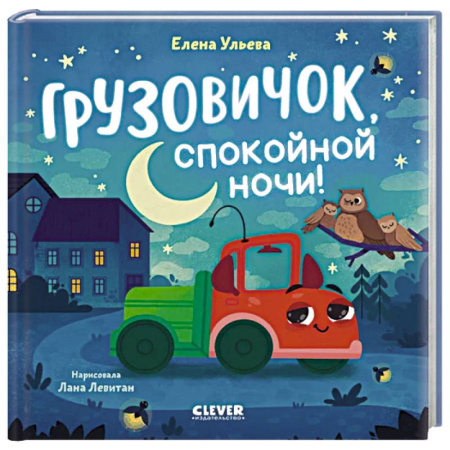 Сказки и истории для малышей, книга Грузовичок, спокойной ночи! заказать