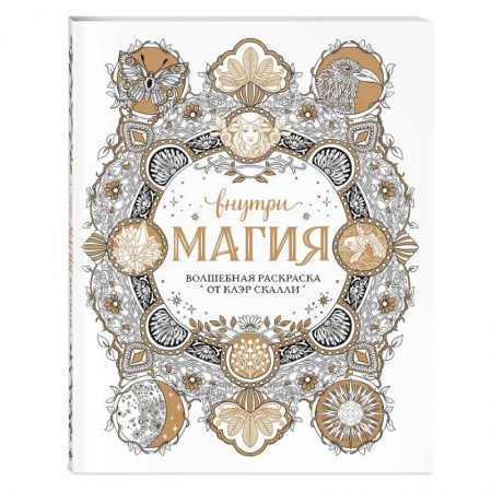Раскраски, книга Внутри магия. Волшебная раскраска от Клэр Скалли заказать