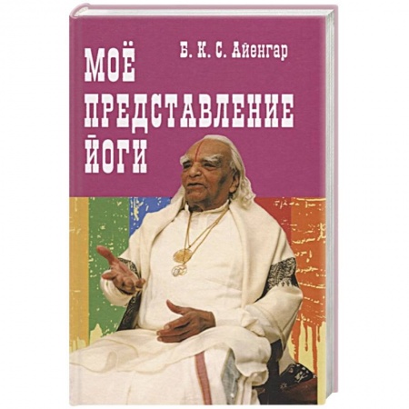 Религии мира, книга Мое представление йоги заказать
