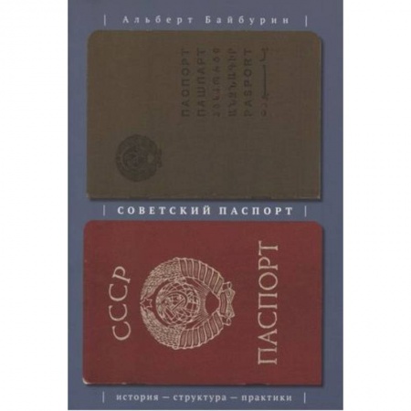 Другие издания, книга Советский паспорт. История структура практики заказать