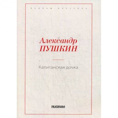 Русская классика, книга Капитанская дочка заказать