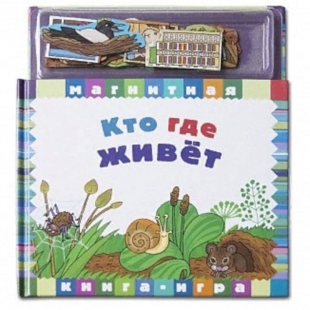 Книжки с магнитами, книга Кто где живет заказать