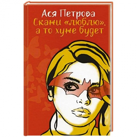 Отечественный любовный роман, книга Скажи 'люблю', а то хуже будет заказать