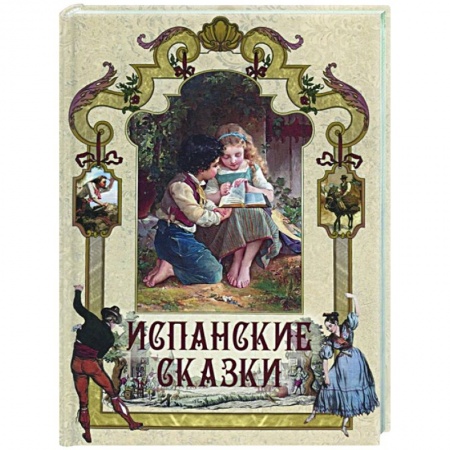 Сказки зарубежных писателей, книга Испанские сказки заказать
