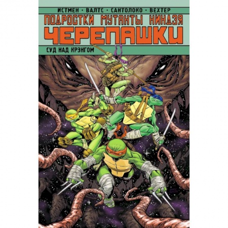 Кроссворды, головоломки, комиксы, книга Подростки Мутанты Ниндзя Черепашки. Суд над Крэнгом заказать