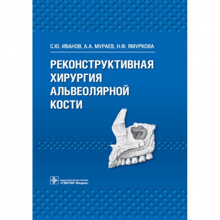 Книги, книга Реконструктивная хирургия альвеолярной кости заказать