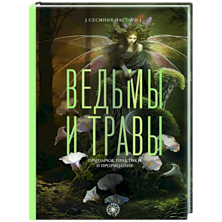 Колдовство. Практическая магия, книга Ведьмы и травы. Магические практики, припарки и прорицания заказать