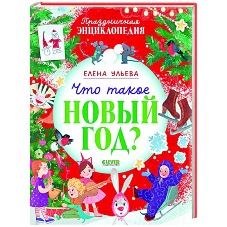 Сказки отечественных писателей, книга Что такое Новый год? Праздничная энциклопедия заказать