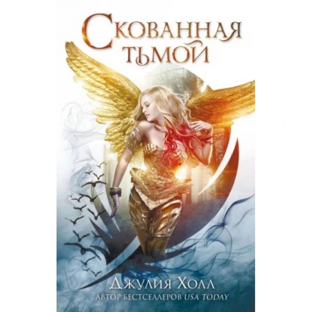 Книги, книга Скованная тьмой заказать