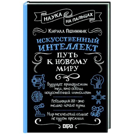 Информационные технологии, книга Искусственный интеллект: путь к новому миру заказать