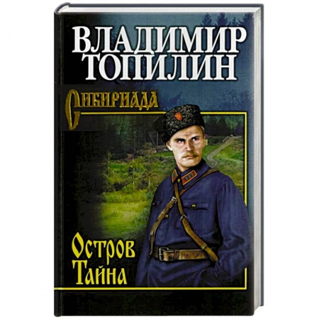 Русская классика, книга Остров Тайна заказать