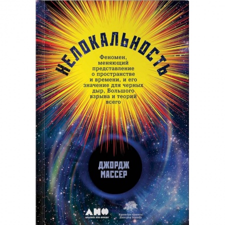 Естествознание. История естественных наук, книга Нелокальность. Феномен, меняющий представление о пространстве и времени, и его значение для черных дыр, Большого взрыва и теорий всего заказать