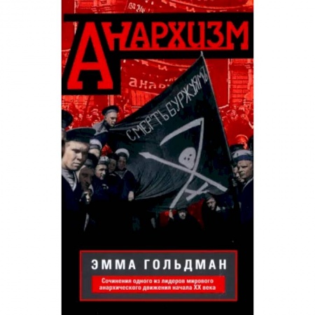 Книги, книга Анархизм заказать