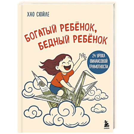 Книги, книга Богатый ребёнок, бедный ребёнок. 24 урока финансовой грамотности заказать