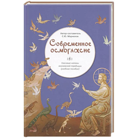 Православие и общество, книга Современное осмогласие.Гласовые напевы московской традиции заказать